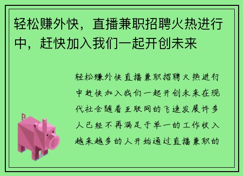轻松赚外快，直播兼职招聘火热进行中，赶快加入我们一起开创未来