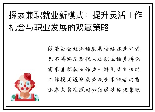探索兼职就业新模式：提升灵活工作机会与职业发展的双赢策略