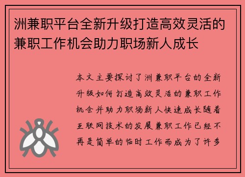 洲兼职平台全新升级打造高效灵活的兼职工作机会助力职场新人成长
