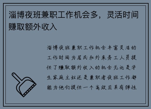 淄博夜班兼职工作机会多，灵活时间赚取额外收入