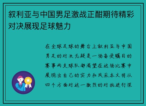 叙利亚与中国男足激战正酣期待精彩对决展现足球魅力