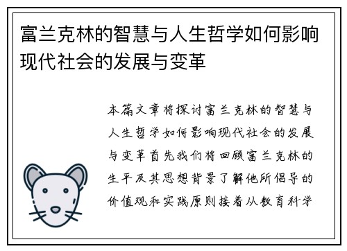 富兰克林的智慧与人生哲学如何影响现代社会的发展与变革