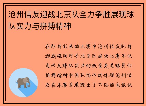 沧州信友迎战北京队全力争胜展现球队实力与拼搏精神