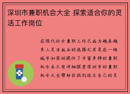 深圳市兼职机会大全 探索适合你的灵活工作岗位