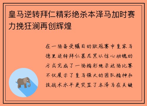 皇马逆转拜仁精彩绝杀本泽马加时赛力挽狂澜再创辉煌