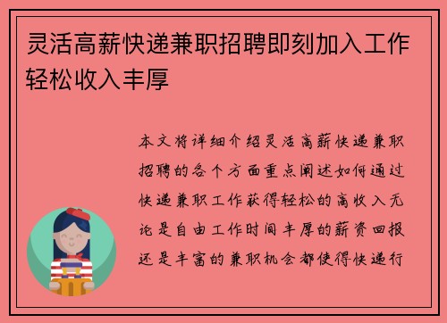 灵活高薪快递兼职招聘即刻加入工作轻松收入丰厚