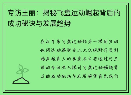 专访王丽：揭秘飞盘运动崛起背后的成功秘诀与发展趋势