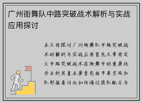 广州街舞队中路突破战术解析与实战应用探讨