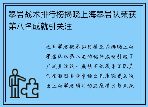 攀岩战术排行榜揭晓上海攀岩队荣获第八名成就引关注