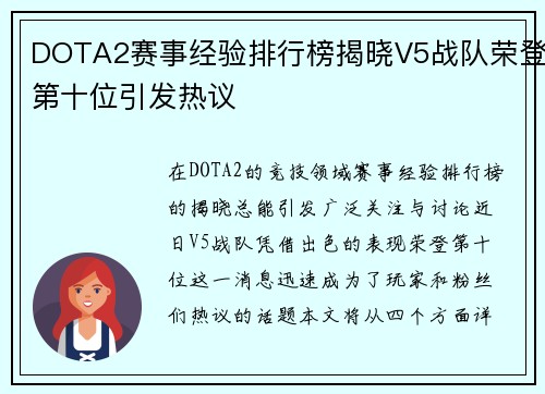 DOTA2赛事经验排行榜揭晓V5战队荣登第十位引发热议