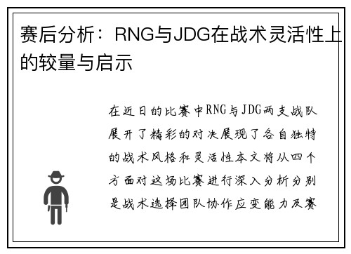 赛后分析:RNG与JDG在战术灵活性上的较量与启示