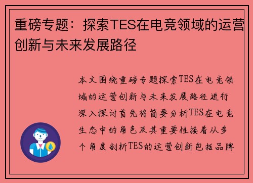 重磅专题：探索TES在电竞领域的运营创新与未来发展路径