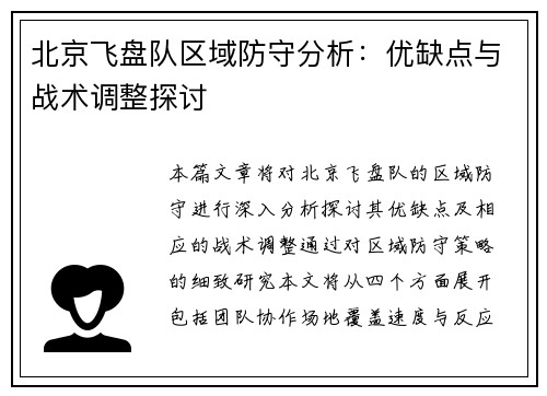 北京飞盘队区域防守分析:优缺点与战术调整探讨