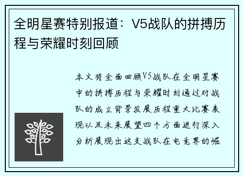 全明星赛特别报道:V5战队的拼搏历程与荣耀时刻回顾