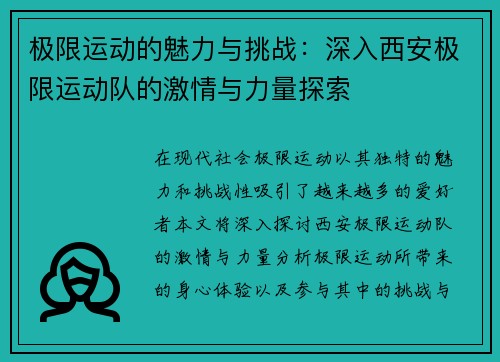 极限运动的魅力与挑战:深入西安极限运动队的激情与力量探索