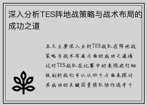 深入分析TES阵地战策略与战术布局的成功之道