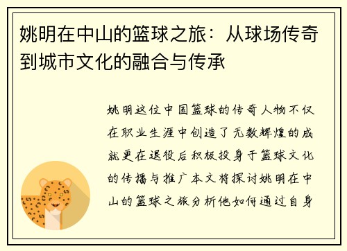 姚明在中山的篮球之旅:从球场传奇到城市文化的融合与传承