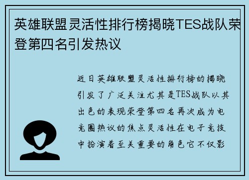 英雄联盟灵活性排行榜揭晓TES战队荣登第四名引发热议