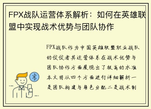 FPX战队运营体系解析:如何在英雄联盟中实现战术优势与团队协作