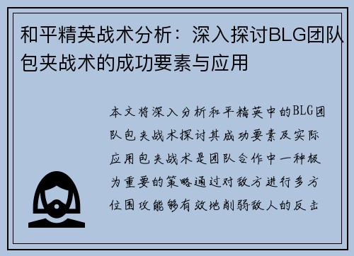 和平精英战术分析:深入探讨BLG团队包夹战术的成功要素与应用