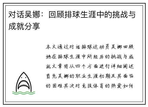 对话吴娜:回顾排球生涯中的挑战与成就分享