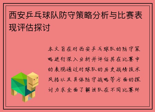 西安乒乓球队防守策略分析与比赛表现评估探讨