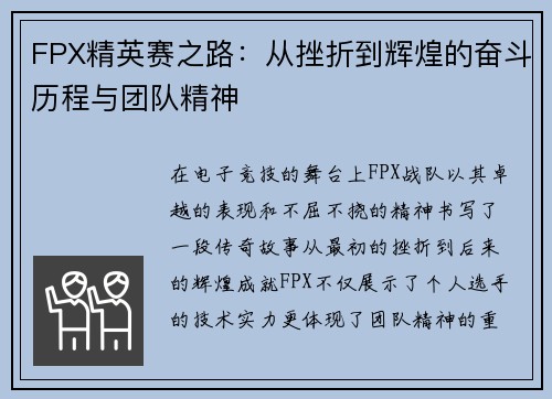 FPX精英赛之路：从挫折到辉煌的奋斗历程与团队精神