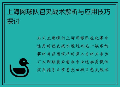 上海网球队包夹战术解析与应用技巧探讨